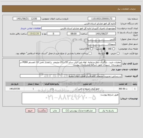 استعلام عملیات خرید ، بارگیری حمل و تخلیه  لوله پلی اتیلن سایز 32 و 25 میلیمتر  با فشار نامی 10 اتمسفر PE80 در شهرستان  سپیدان طبق شرائط ومشخصات پیوست