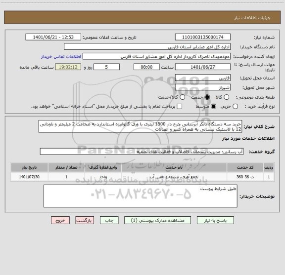 استعلام خرید سه دستگاه تانکر آبرسانی چرخ دار 1500 لیتری با ورق گالوانیزه استاندارد به ضخامت 2 میلیمتر و ناودانی 12 با لاستیک نیسانی به همراه شیر و اتصالات