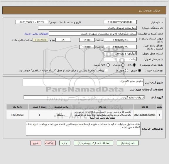 استعلام خلوص سنج اکسیژن