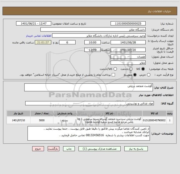 استعلام گوشت منجمد برزیلی