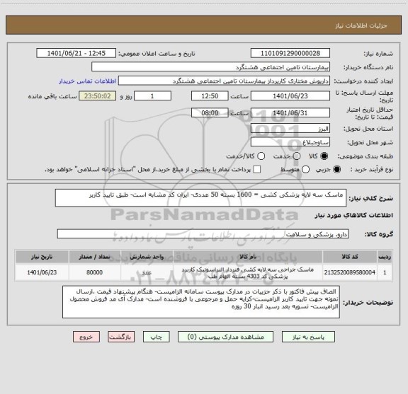 استعلام  ماسک سه لایه پزشکی کشی = 1600 بسته 50 عددی- ایران کد مشابه است- طبق تایید کاربر