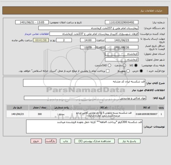 استعلام قند شکسته ایران کد مشابه