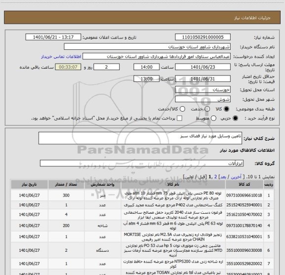 استعلام تامین وسایل مورد نیاز فضای سبز