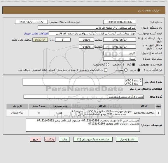 استعلام تابلو LVAC	1
تابلو LVAC	1
تابلو اسکادا	1
تابلو مارشالینگ	1
تابلو فیوز باکس	2
تابلو کنترل بانک خازنی	2