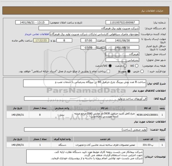استعلام ساخت 8 عدد بوش بیرینگ چرخ جرثقیل 80 تن نیروگاه بندرعباس با خدمات نصب و