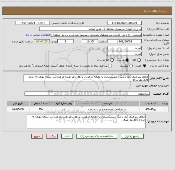 استعلام انجام سرامیک کف باشگاه پیشکسوتان با مصالح مرغوب زیر نظر ناظر نوسازی مدارس استان تهران به اندازه 300 متر مربع