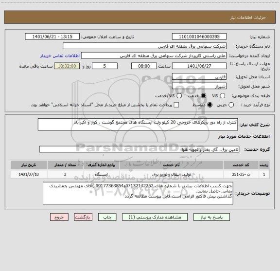 استعلام کنترل از راه دور بریکرهای خروجی 20 کیلو ولت ایستگاه های مجتمع گوشت ، کوار و اکبرآباد