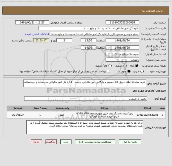 استعلام خرید سامانه اطفا حریق اتاق سرور و بایگانی امور مالیاتی چابهار - اداره کل امور مالیاتی سیستان و بلوچستان