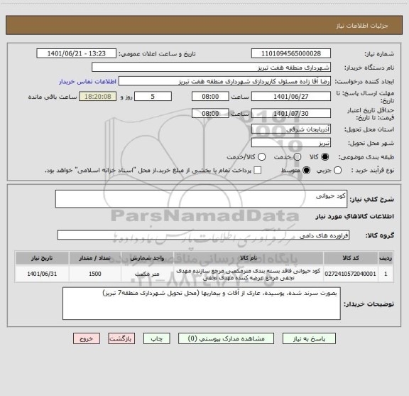 استعلام کود حیوانی