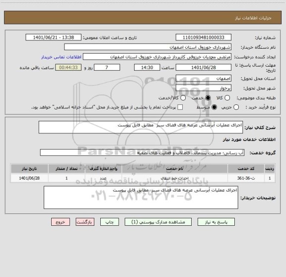 استعلام اجرای عملیات آبرسانی عرصه های فضای سبز  مطابق فایل پیوست