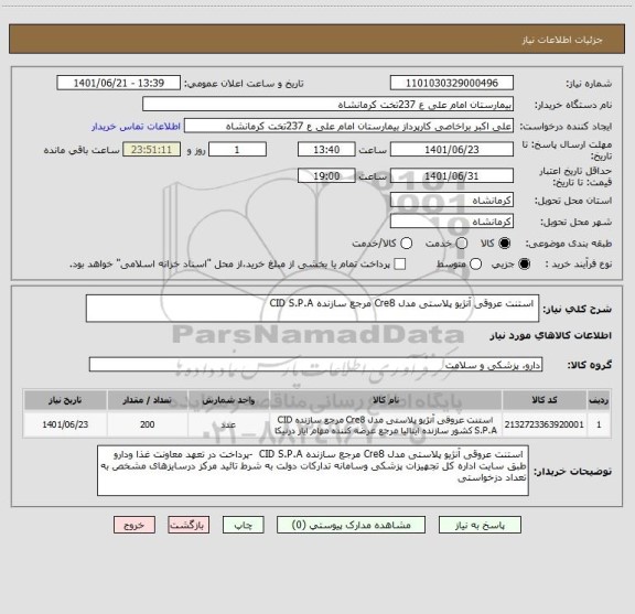 استعلام  استنت عروقی آنژیو پلاستی مدل Cre8 مرجع سازنده CID S.P.A