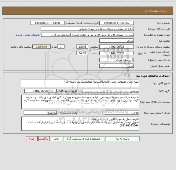 استعلام تهیه چمن مصنوعی زمین فوتبال(5سانت منوفلامنت تک رشته ای)