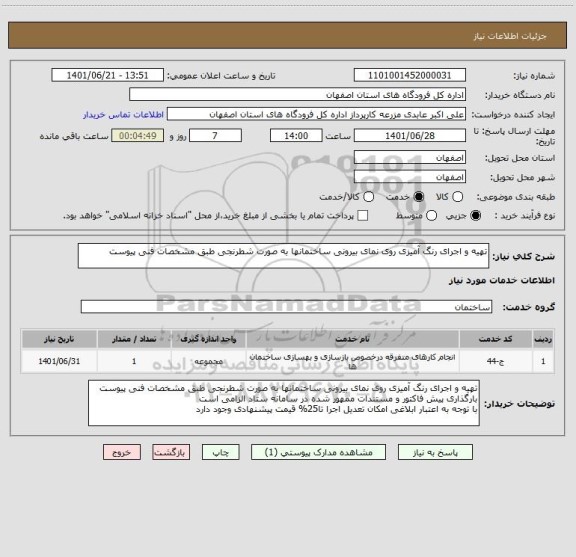 استعلام تهیه و اجرای رنگ آمیزی روی نمای بیرونی ساختمانها به صورت شطرنجی طبق مشخصات فنی پیوست