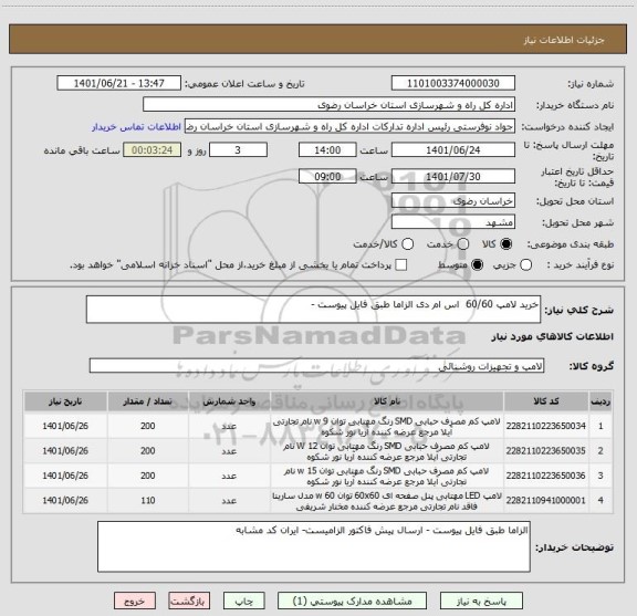 استعلام خرید لامپ 60/60  اس ام دی الزاما طبق فایل پیوست -
