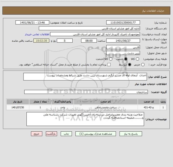 استعلام احداث  آبنمای لوله ای مسیر آبگرم شهرستان زرین دشت طبق شرائط ومشخصات پیوست