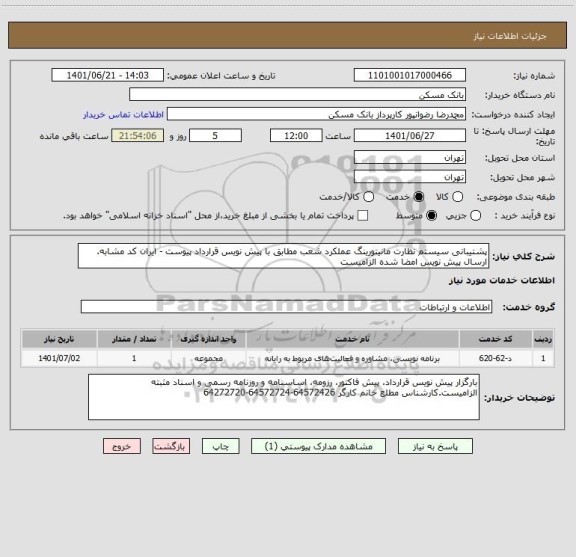 استعلام پشتیبانی سیستم نظارت مانیتورینگ عملکرد شعب مطابق با پیش نویس قرارداد پیوست - ایران کد مشابه. ارسال پیش نویس امضا شده الزامیست