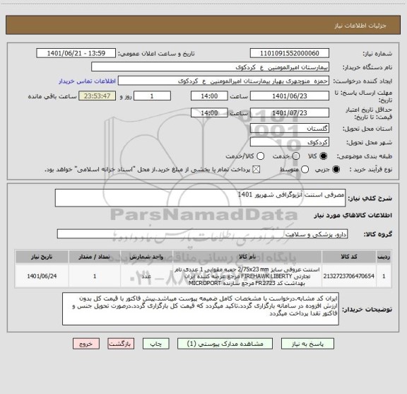 استعلام مصرفی استنت آنژیوگرافی شهریور 1401