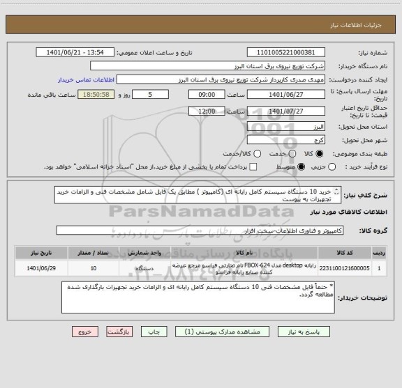 استعلام خرید 10 دستگاه سیستم کامل رایانه ای (کامپیوتر ) مطابق یک فایل شامل مشخصات فنی و الزامات خرید تجهیزات به پیوست 
 از ایران کد مشابه استفاده شده است .