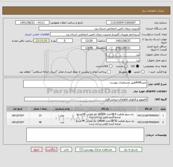 استعلام خریدRAMطبق مشخصات پیوست