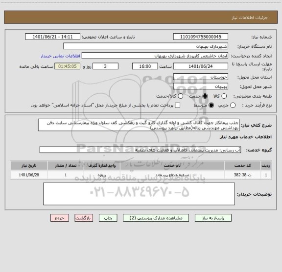 استعلام جذب پیمانکار جهت کانال کشی و لوله گذاری کارو گیت و زهکشی کف سلول ویژه بیمارستانی سایت دفن بهداشتی مهندسی زباله(مطابق برآورد پیوستی)