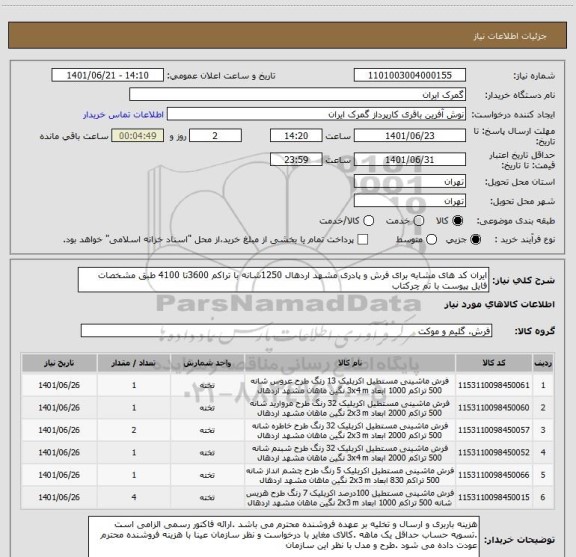 استعلام ایران کد های مشابه برای فرش و پادری مشهد اردهال 1250شانه با تراکم 3600تا 4100 طبق مشخصات فایل پیوست با تم چرکتاب
