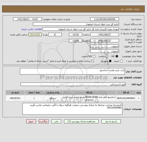 استعلام بابت خرید ونصب آسانسور