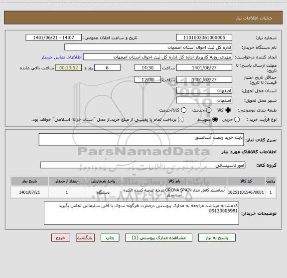 استعلام بابت خرید ونصب آسانسور