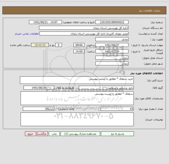 استعلام خرید سمعک * مطابق با لیست پیوستی