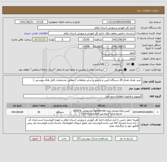 استعلام خرید نقدی تعداد 26 دستگاه کیس و مانیتور و سایر متعلقات ( مطابق مشخصات فایل های پیوستی )