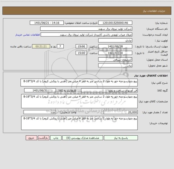 استعلام پیچ چهارسو مته خور به طول 2 سانتی متر به قطر 4 میلی متر (آهنی با روکش کروم) با کد 3/4*18-8