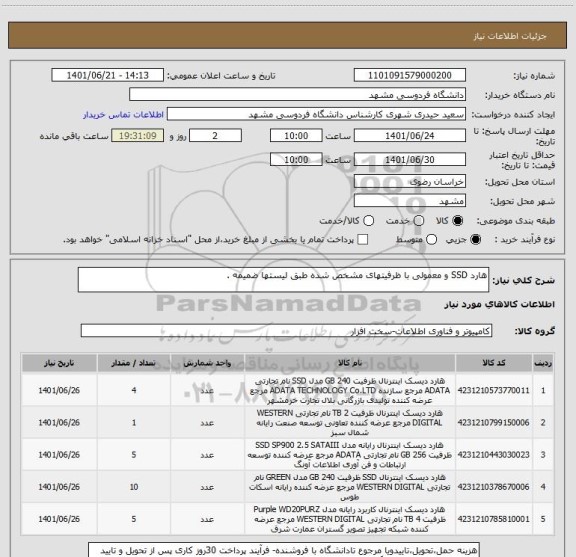 استعلام هارد SSD و معمولی با ظرفیتهای مشخص شده طبق لیستها ضمیمه .