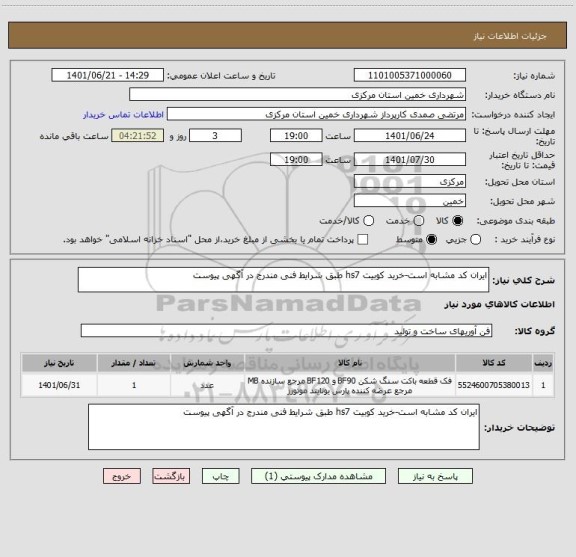 استعلام ایران کد مشابه است-خرید کوبیت hs7 طبق شرایط فنی مندرج در آگهی پیوست