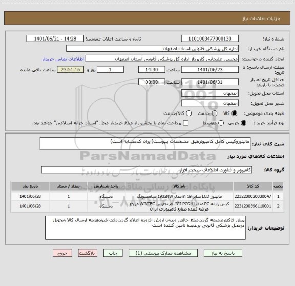 استعلام مانیتوروکیس کامل کامپیوترطبق مشخصات بپیوست(ایران کدمشابه است)