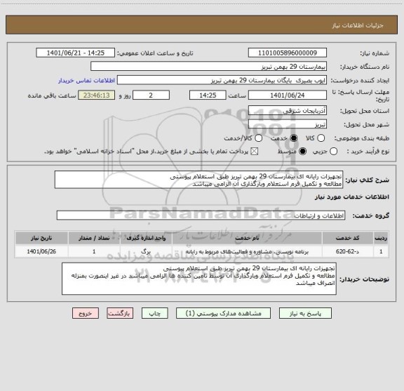 استعلام تجهیزات رایانه ای بیمارستان 29 بهمن تبریز طبق استعلام پیوستی
مطالعه و تکمیل فرم استعلام وبارگذاری آن الزامی میباشد