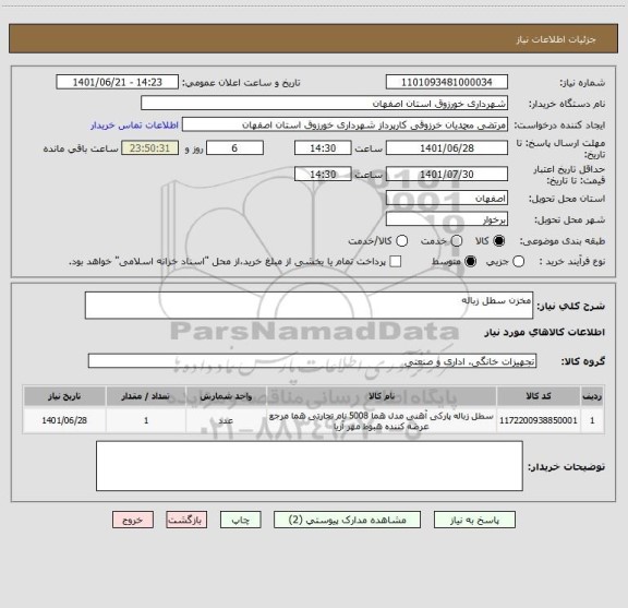 استعلام مخزن سطل زباله