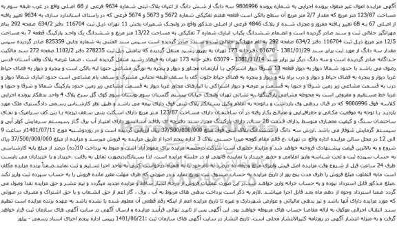 آگهی مزایده سه دانگ از شش دانگ از اعیان پلاک ثبتی شماره 9634 فرعی از 68 اصلی واقع در غرب طبقه سوم به مساحت 123/87 متر مربع