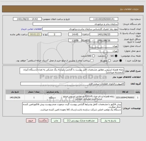 استعلام رایانه همراه ایسوس مطابق مشخصات فایل پیوست با گارانتی یکپارچه رنگ مشکی به تعداد2دستگاه (ایران کدمشابه میباشد)