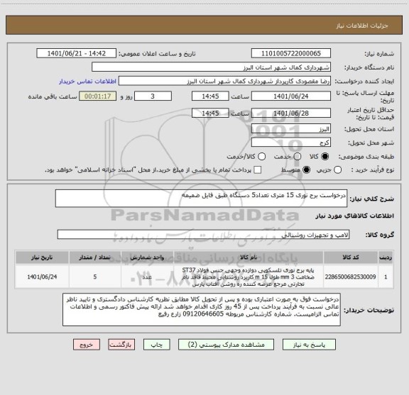 استعلام درخواست برج نوری 15 متری تعداد5 دستگاه طبق فایل ضمیمه