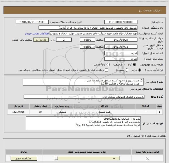 استعلام هارد سرور و ذخیره کننده شامل مشخصات ذیل :
هارد دیسک Cisco با ظرفیت 1.2TB 
Product: UCS-HD12TB10K12N
Description: 1.2 TB 12G SAS 10K RPM SFF HDD