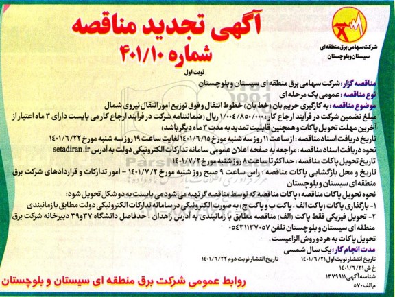 مناقصه بکارگیری حریم بان ( خط بان ) خطوط انتقال .. تجدید