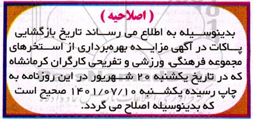 اصلاحیه مزایده بهره برداری از استخرهای مردانه و زنانه مجموعه فرهنگی