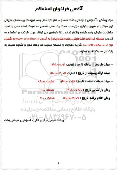 استعلام محل واحد تزریقات و پانسمان سرپایی