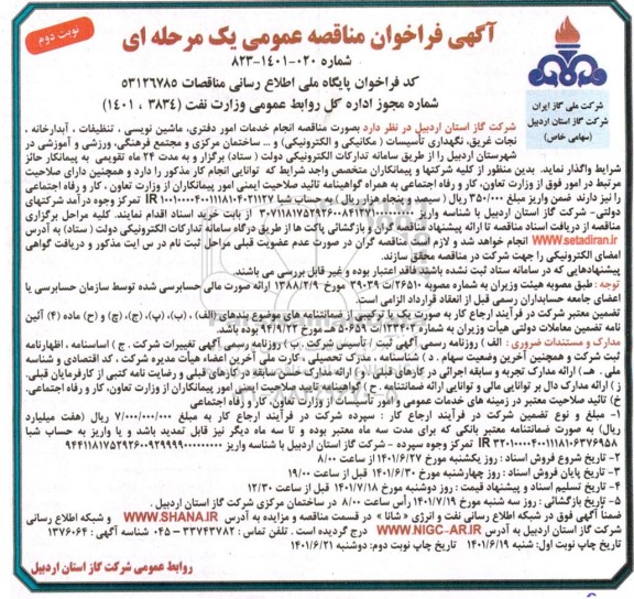 مناقصه عمومی انجام خدمات امور دفتری، ماشین نویسی، تنظیفات...  