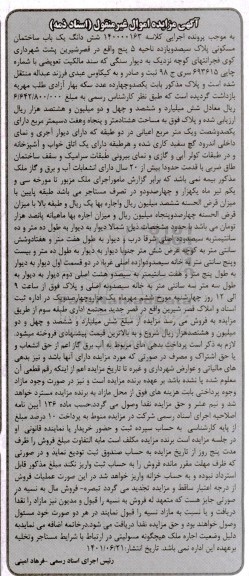 مزایده ششدانگ یک باب ساختمان مسکونی به پلاک سیصد و یازده ناحیه 5 پنج