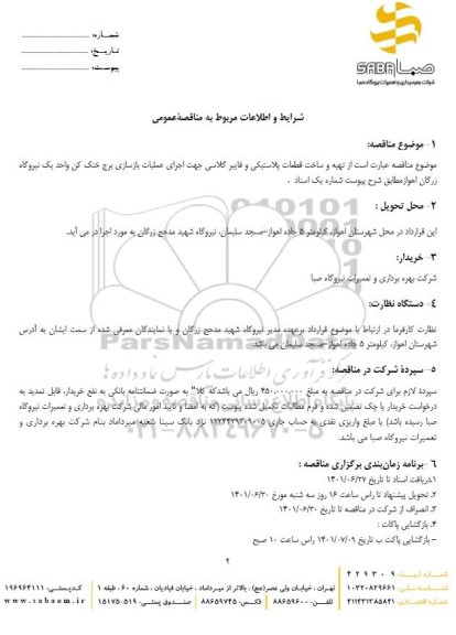 مناقصه تهیه و ساخت قطعات پلاستیکی و فایبرگلاسی جهت اجرای عملیات بازسازی برج خنک کن 