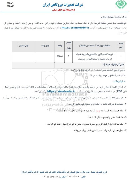استعلام خرید کنسرواتور ترانسفورماتور 