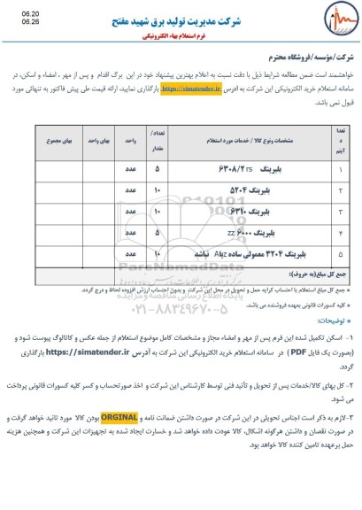 استعلام بلبرینگ