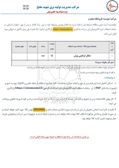 استعلام, استعلام ذغال گرافیتی جهت آبندی شافت ایر هیتر ....