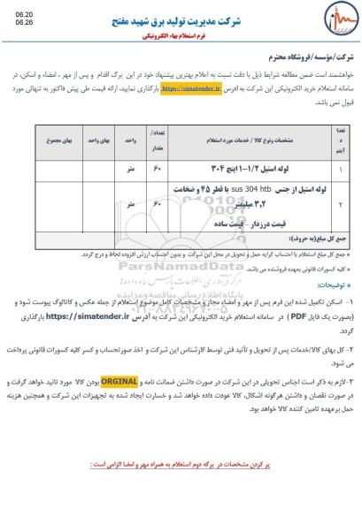 استعلام لوله استیل...