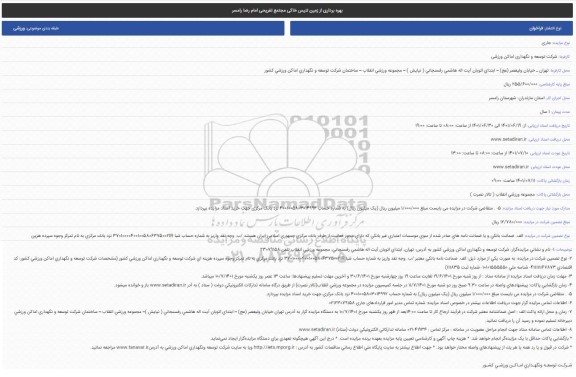 فراخوان بهره برداری از زمین تنیس خاکی مجتمع تفریحی امام رضا رامسر